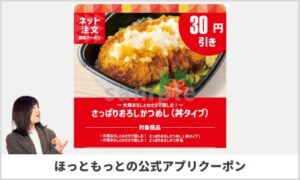 ほっともっと公式アプリクーポン情報！【sample】
