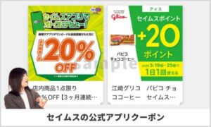 セイムスの公式アプリクーポン情報！【sample】