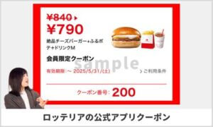 ロッテリアの公式アプリクーポン配信情報！【sample】
