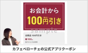 カフェベローチェの公式アプリクーポン情報！【sample】