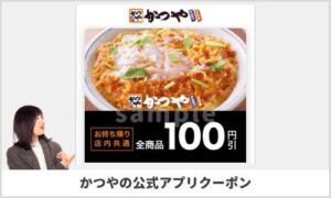 かつやの公式アプリクーポン情報！（SAMPLE）