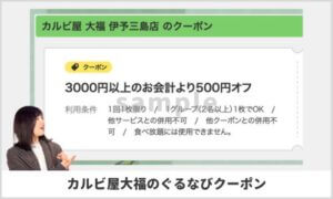 カルビ屋大福のぐるなびクーポン情報！【sample】