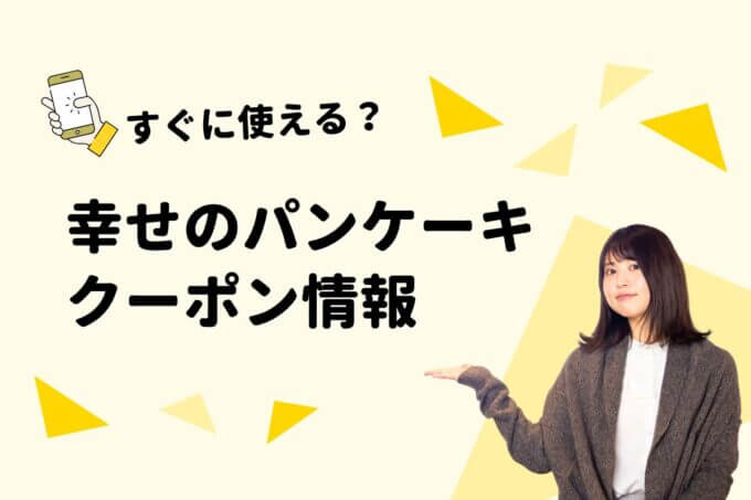 「幸せのパンケーキ」のクーポン一覧！【最新版】