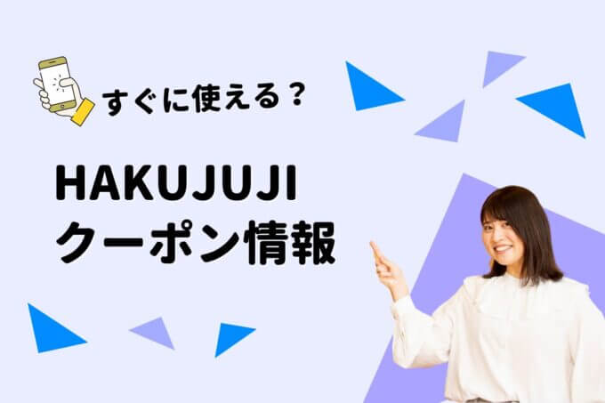 HAKUJUJI（白十字）のクーポン一覧！【最新版】