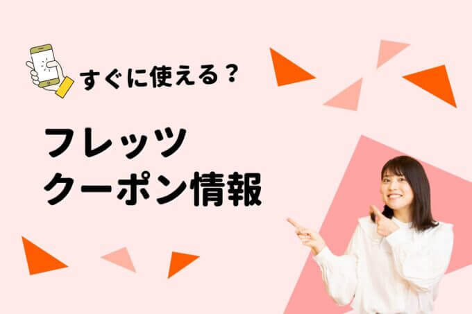「 100円ショップ FLET’S」のクーポン一覧！【最新版】