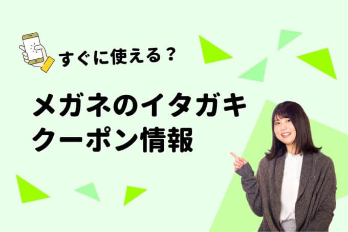 「メガネのイタガキ」のクーポン一覧！【最新版】