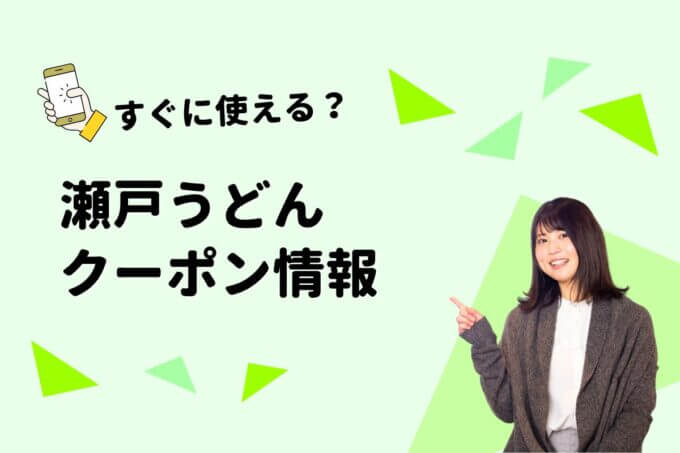 「瀬戸うどん」のクーポン一覧！【最新版】