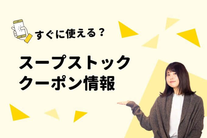 「スープストックトーキョー」のクーポン一覧！【最新版】
