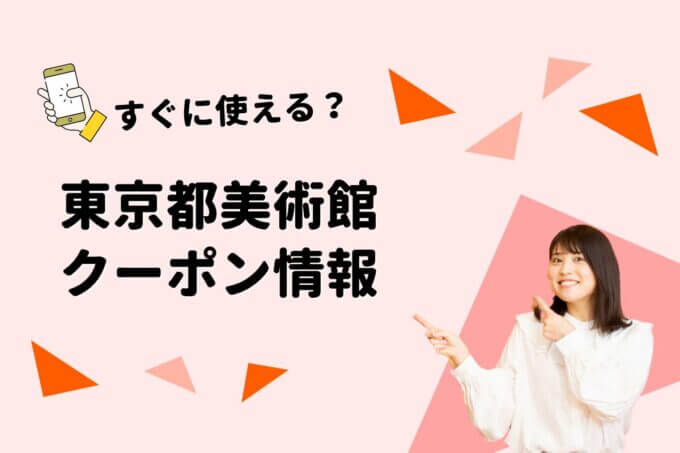 「東京都美術館」のクーポン一覧！【最新版】