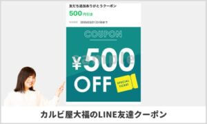 カルビ屋大福のLINE公式アカウントクーポン情報！【sample】