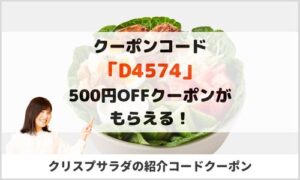 クリスプサラダワークスの紹介コードクーポン（D4574）