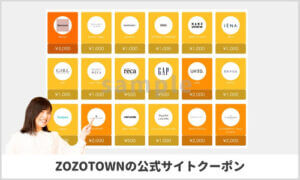 ZOZOTOWN公式サイトクーポン情報（サンプル画像）