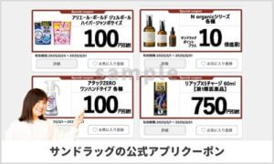 サンドラッグアプリのクーポン情報！【sample】