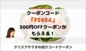 クリスプサラダワークスの紹介コードクーポン（FE65A）