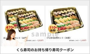 お持ち帰り・くら寿司の割引情報！（サンプル画像）