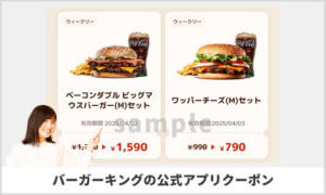バーガーキング公式アプリのクーポン情報！（サンプル画像）
