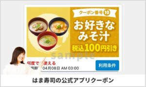 はま寿司アプリ掲載クーポン情報！【sample】