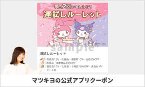 マツキヨ公式アプリのルーレットクーポン情報