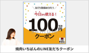 焼肉いちばんLINE友だちクーポン！（sample）