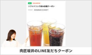 肉匠坂井のLINE友達登録クーポン情報！（サンプル画像）
