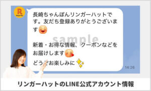 リンガーハットのLINE公式アカウント情報（sample）