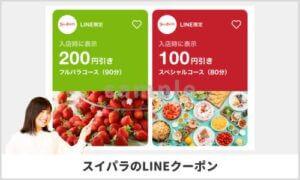 スイパラのLINEクーポン（sample）