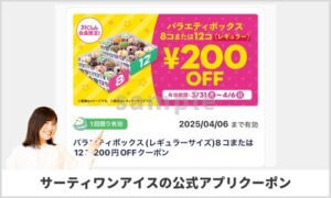 サーティワンアイスの公式アプリ期間限定クーポン（sample）