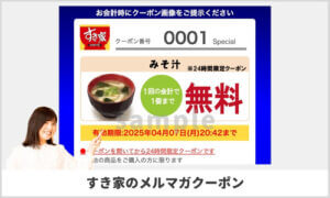 すき家のモバイルクーポン情報！（メルマガ・sample画像）
