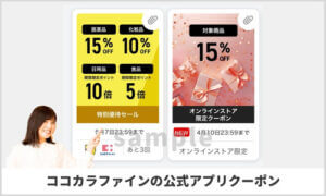 ココカラファイン公式アプリクーポン情報！【sample】