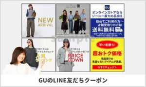 GUのLINE友達登録クーポン情報！（サンプル画像）