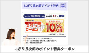 にぎり長次郎の公式アプリポイント特典クーポン！（sample）