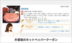 木曽路のホットペッパーグルメクーポン情報（sample）