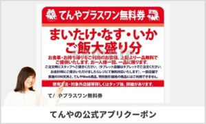 てんやの公式アプリクーポン情報！【sample】