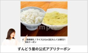 ずんどう屋の公式アプリクーポン情報（サンプル画像）