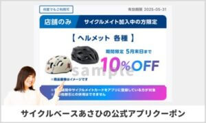 サイクルベースあさひの公式アプリ限定クーポン情報！【sample】
