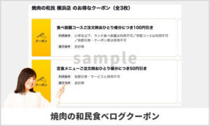 焼肉の和民の食べログクーポン情報！【sample】