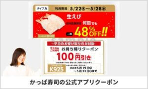 かっぱ寿司アプリのクーポン一覧（サンプル画像）