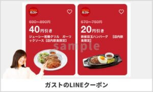 LINEアプリ掲載のガストクーポン検索！【sample】