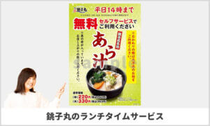 銚子丸のランチタイムサービス