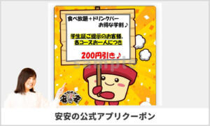 安安の公式アプリクーポン（サンプル画像）