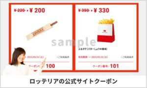 ロッテリアの公式サイトクーポン掲載情報！【sample】