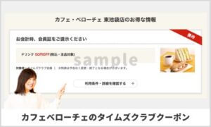 カフェベローチェのタイムズクラブクーポン情報！【sample】