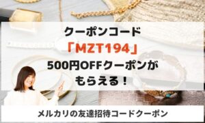 メルカリ招待コード「MZT194」で500ポイント