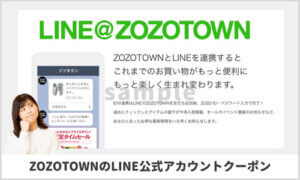 ZOZOTOWNのLINE公式アカウントお得情報！（サンプル画像）