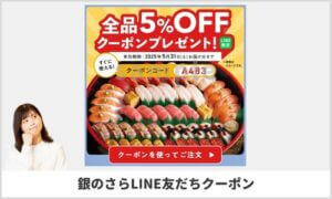 銀のさらのLINE友達クーポン情報！（サンプル画像）