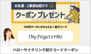 ハローサイクリングの紹介コードクーポン情報（sample）