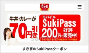 すき家の「すきパス」クーポン情報・サンプル画像