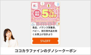 ココカラファインのグノシークーポン情報！（サンプル画像）