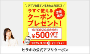 ヒラキ公式アプリのクーポン情報！（サンプル画像）