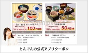 とんでんの公式アプリ会員限定クーポン情報！【sample】